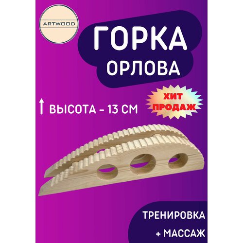 Горка Орлова 13см Тренажер для спины 3090₽
