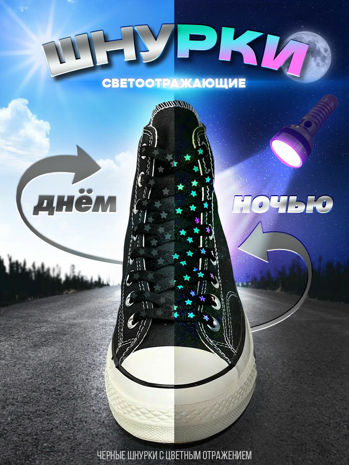 Шнурки светоотражающие со звездами светящиеся в темноте