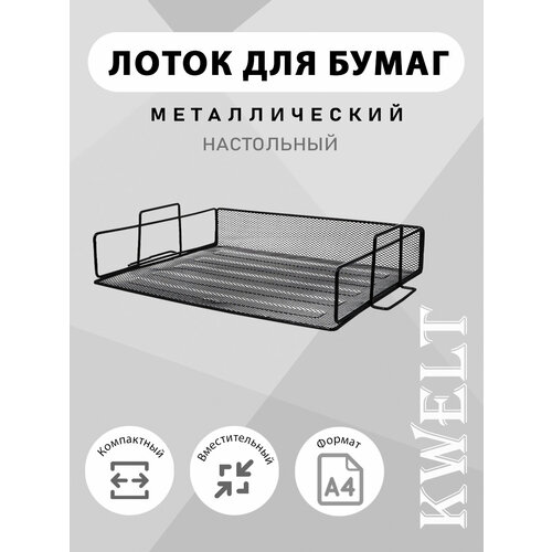 Лоток KWELT горизонтальный 1 отделение 372585см металлический сетчатый черный 740₽