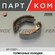 Колодки тормозные барабанные зад прав лев Hyundai Accent (X- 3) 99- , Accent Tag...