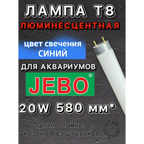 Лампа Т8 20W (580 мм) ТОЛЬКО ДЛЯ АКВАРИУМОВ JEBO / Marine Blue Moon синяя люминесцентная лампа для аквариума, для пресноводных и морских