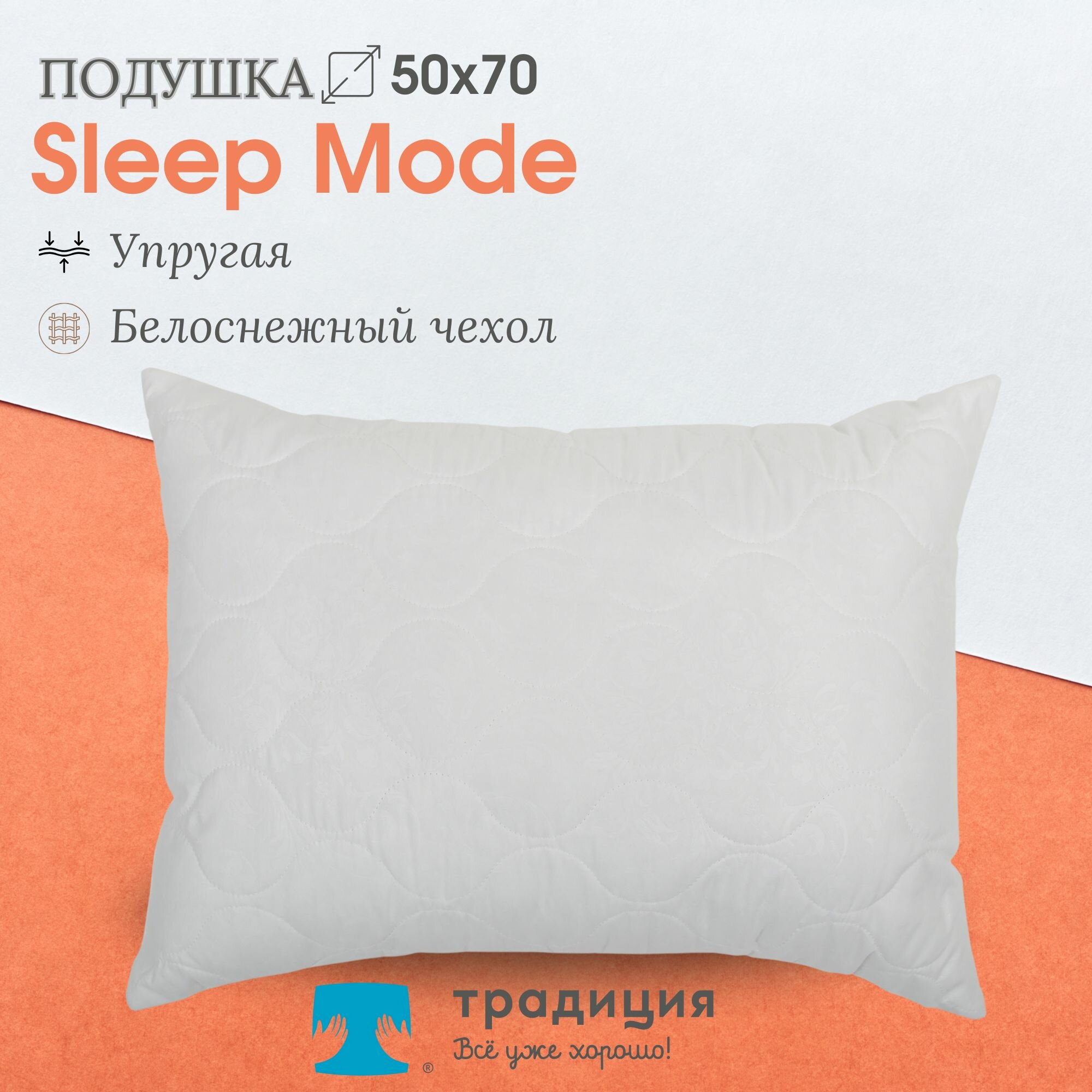 Подушка гипоаллергенная Традиция "Sleep Мode" упругая 50х70, микрофибра