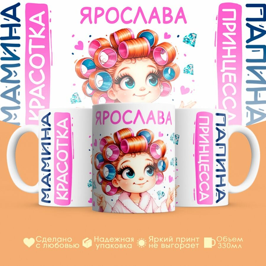 Кружка, "Ярослава, мамина красотка, папина принцесса", на 8 марта, день рождения, в подарок для девочки, дочки 330 мл