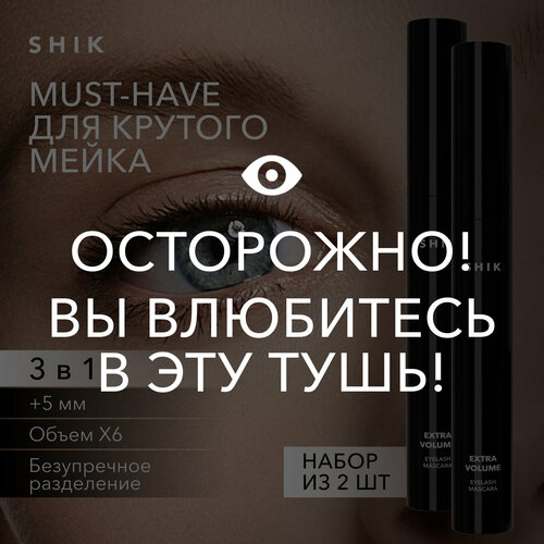Тушь для ресниц черная EXTRA VOLUME EYELASH MASCARA белорусская для объема XXL и удлинения ресниц SHIK 2 шт 1010₽
