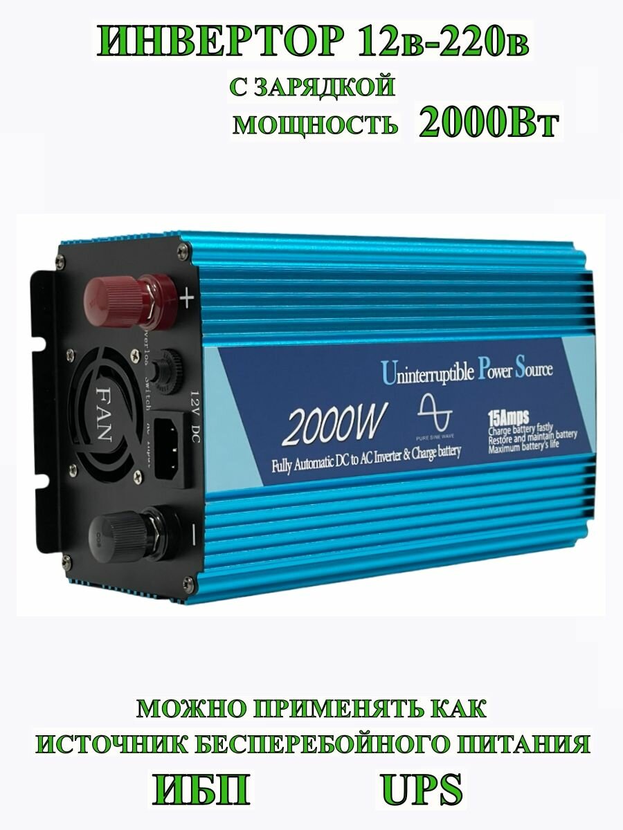 ИБП/ИНВЕРТОР12-220/2000Вт/1000Вт
