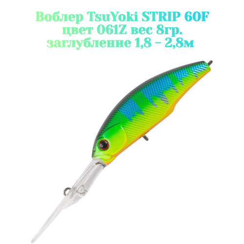 Воблер TsuYoki STRIP 60F цвет 061Z вес 8 гр. заглубление 1.8 -2.8 метра