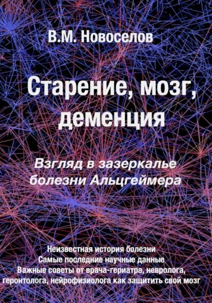 Старение мозг деменция Взгляд в зазеркалье болезни Альцгеймера Цифровая книга