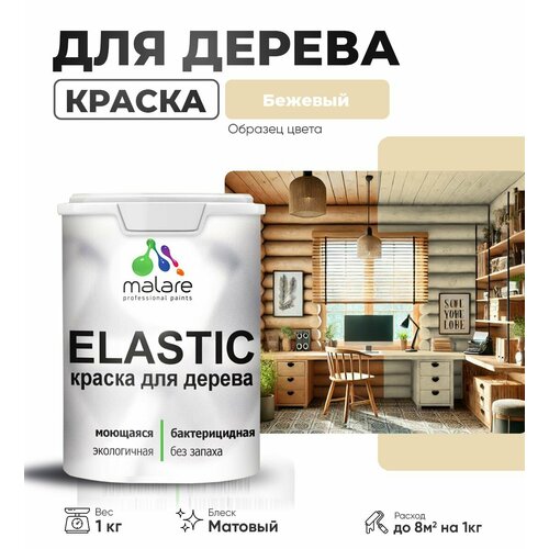 фото Краска elastic для деревянных поверхностей, для внутренних и наружных работ, с антисептическим эффектом, матовая, бежевый, 1 кг. malare