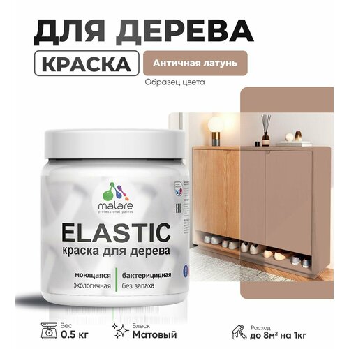 фото Акриловая краска для дерева malare elastic для наружных и внутренних работ, быстросохнущая без запаха, матовая, античная латунь, 0.5 кг