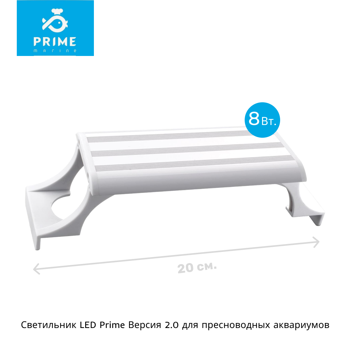 Светильник LED Prime Версия 2.0 для пресноводных аквариумов, 8W, 20 см, белый