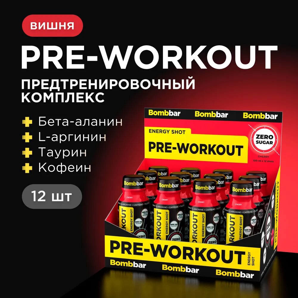Предтренировочный комплекс BOMBBAR Pre-Workout Вишня 12 шотов по 100 мл