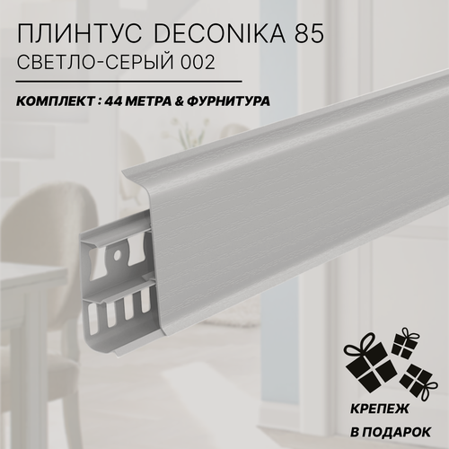 Изображение товара Плинтус напольный Деконика 85 мм. светло-серый 002 - комплект с фурнитурой 44 метра