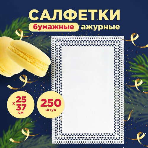 Салфетка ажурная бумажная прямоугольная 25 х 37 см 250 штупаковке AVIORA 104-077 939₽