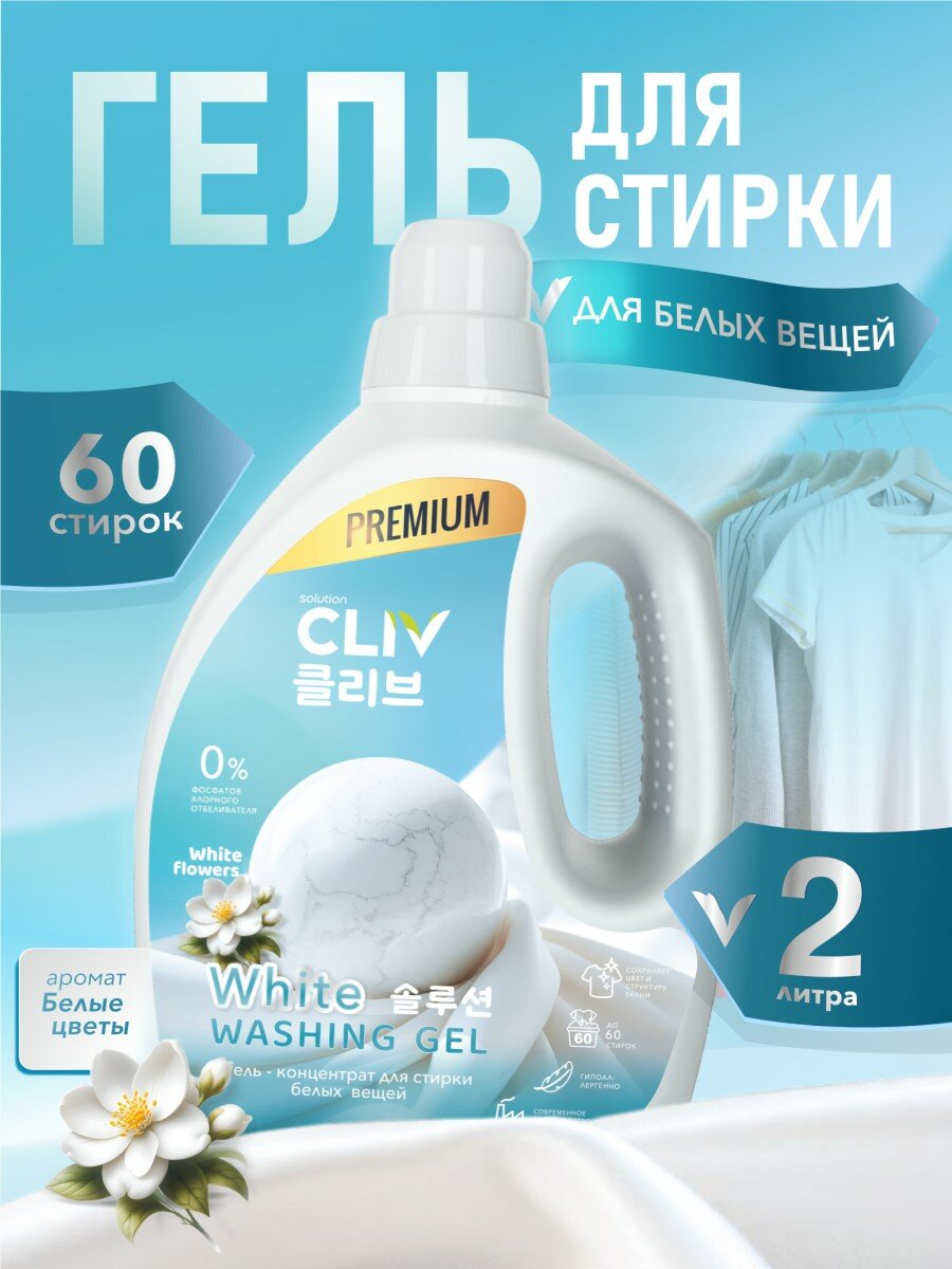 Концентрированный гель для стирки белого белья с экстрактом Белых цветов White Solution Washing Gel White Flowers, 2000 мл