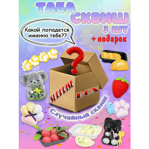 Таба сквиш сюрприз бокс набор 3 шт