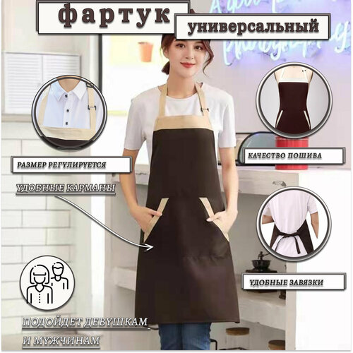 фото Фартук универсальный для официанта, бармена, бариста, парикмахера, продавца, повара, кондитера, флориста, кухонный, рабочий. цвет коричневый с кантом беж.