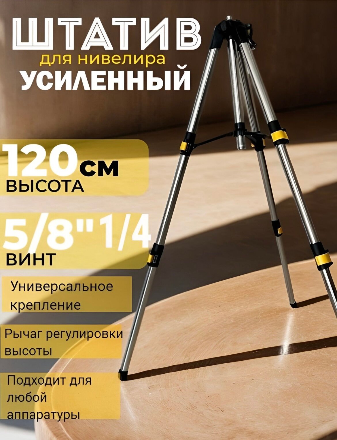 Штатив усиленный для нивелира