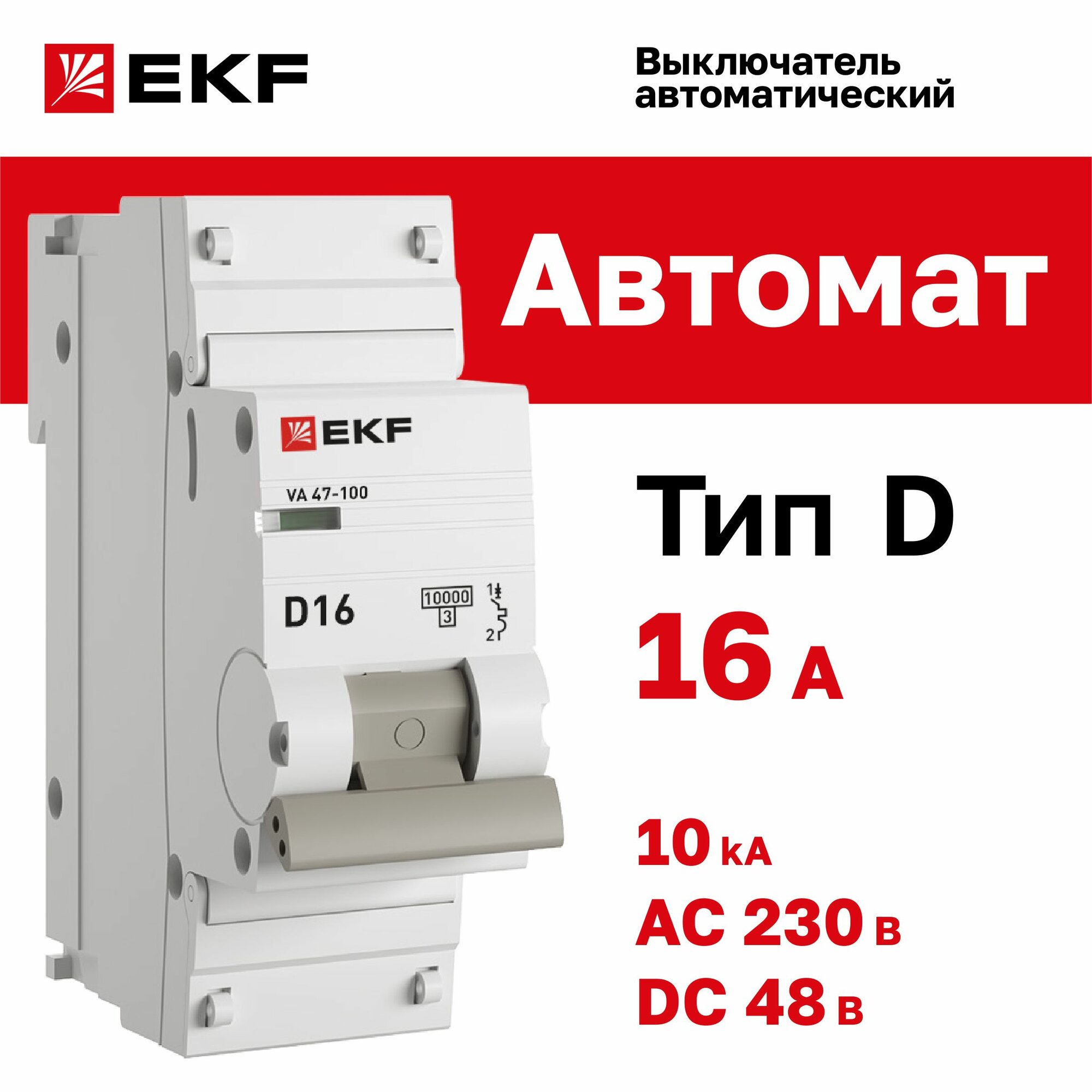 Автомат 16А, тип D, однополюсный 1P, 10kA, cо встроенной опломбировкой клемм EKF PROxima ВА 47-100 (Автоматический выключатель D16)