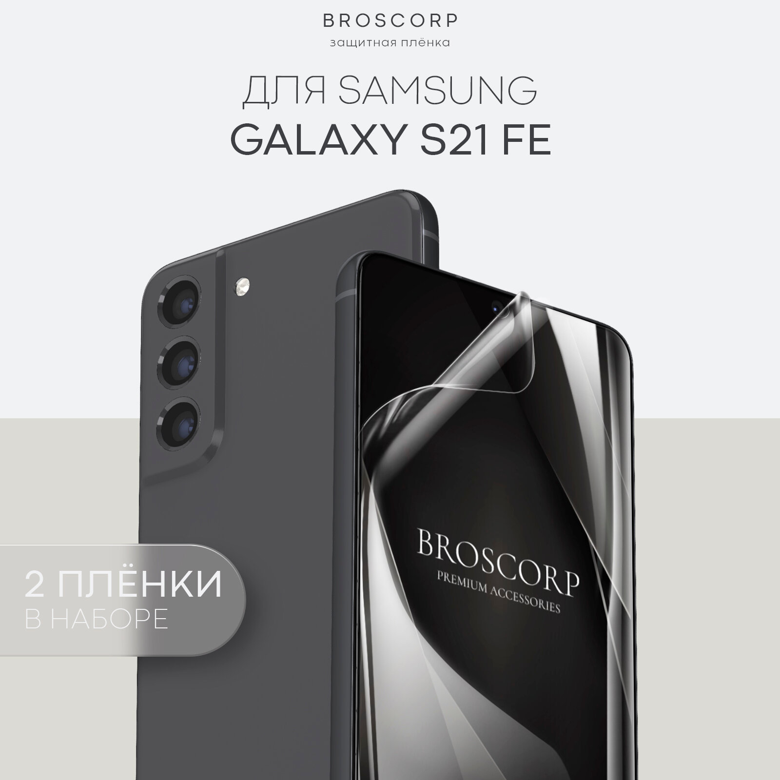 Пленка BROSCORP на Samsung Galaxy S21 FE (Самсунг Галакси С21 ФЕ), гидрогелевая прозрачная