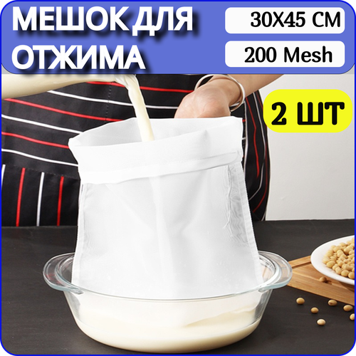Лавсановый мешок, 2 шт. Мешок для отжима и процеживания творога, сыра, сока 450x300 мм