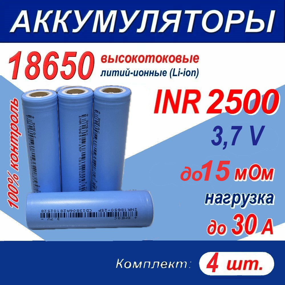 Аккумулятор 18650 G литий-ионный (Li-ion) INR 2550 высокотоковый, 3.7 V, 30A, 15 мОм, комплект 4 шт.