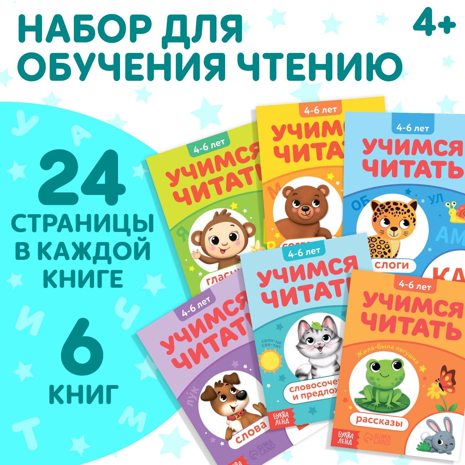Набор книг "Учимся читать", 6 шт. по 24 стр, от 4 лет, буква-ленд