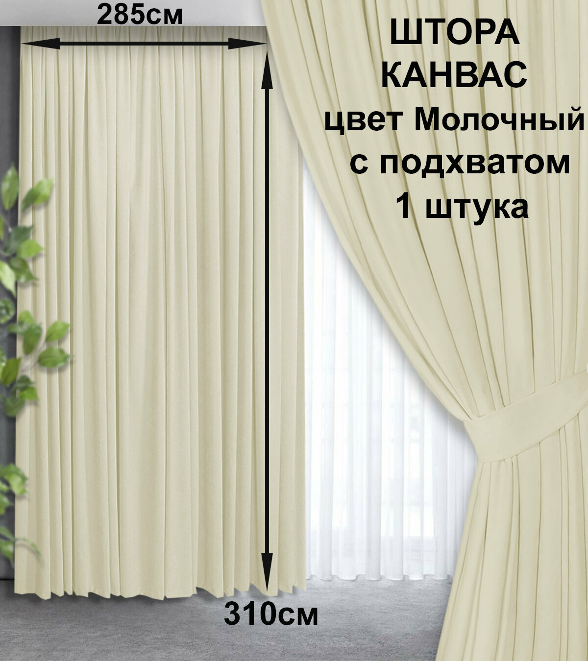 Штора COMMOD Канвас. Ширина 285см высота 310см 1 штора с подхватом. Цвет молоочный.