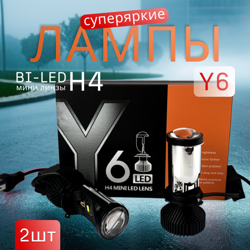 Автомобильные лампы H4 c мини LED линзами Y6 1947₽