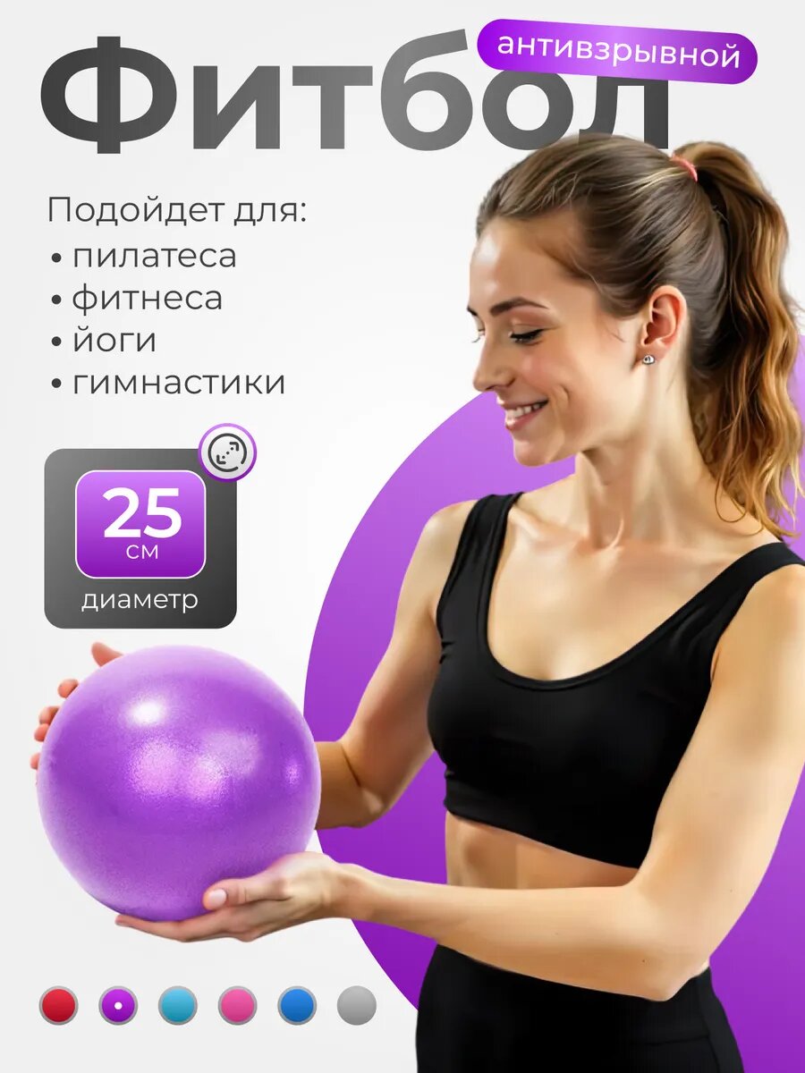 Фитбол мяч для пилатеса и фитнеса 25 см тренировочный фиолетовый