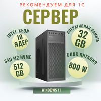 Сервер для 1С ( Intel 10 ядерный RAM 32Gb SSD 512Gb БП 800 W)