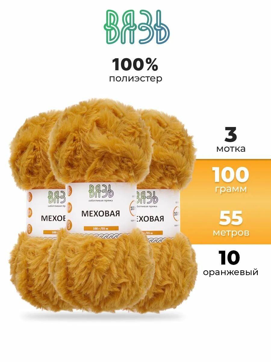 Пряжа для вязания Вязь 'Меховая' 100г, 55м (100% полиэстер) (10 оранжевый), 3 мотка