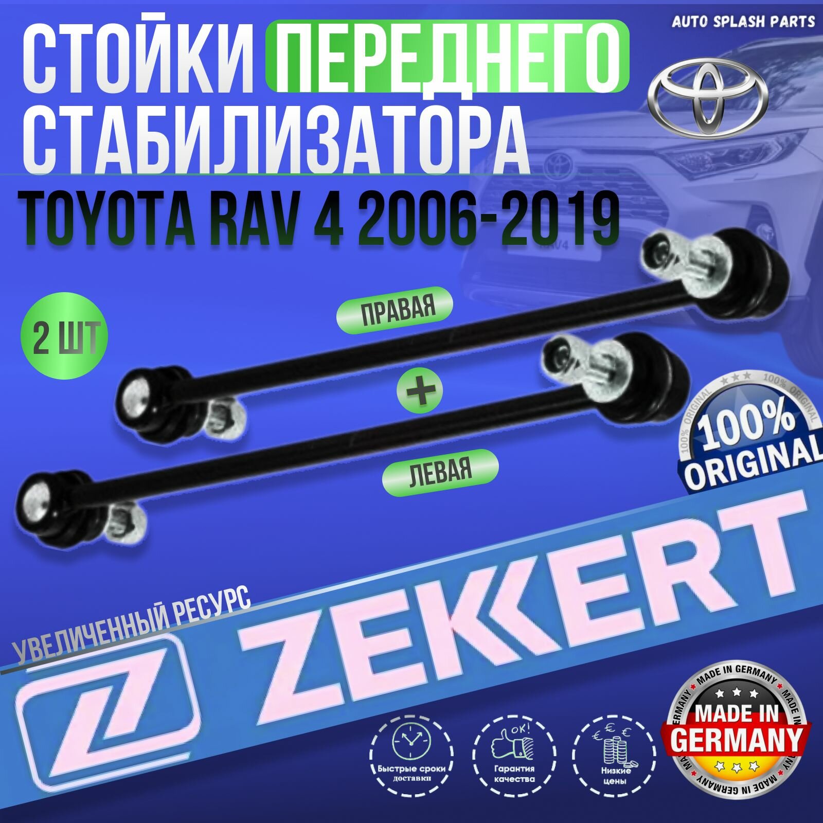 Комплект стоек переднего стабилизатора Toyota Rav 4 2006-2019 германия увеличенный ресурс (Тоета Рав 4) Левая+Правая