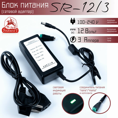 Блок питания универсальный SR-12/3A импульсный на 12 Вольт 3 Ампера