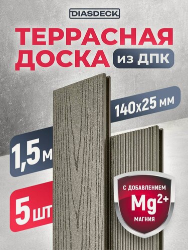 Изображение товара Террасная доска DIASDECK из ДПК 140х25мм длина 1,5 метра цвет серый дым, комплект 5 штук (минерал)
