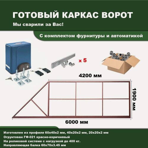 Изображение товара Каркас откатных ворот 4200х1900 под проём 3800-4000х2000, в грунте, с регулировочными подставками и приводом