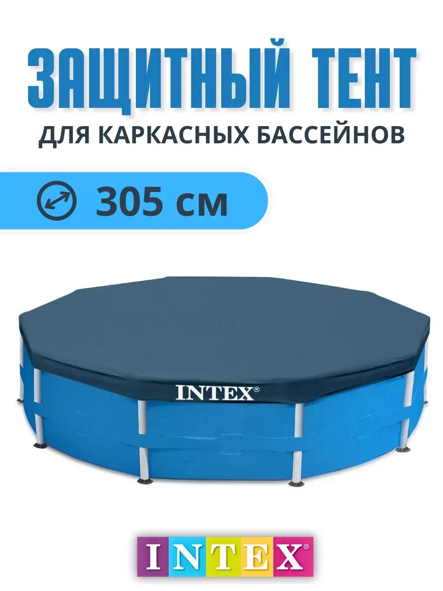Тент для каркасного бассейна 305 см