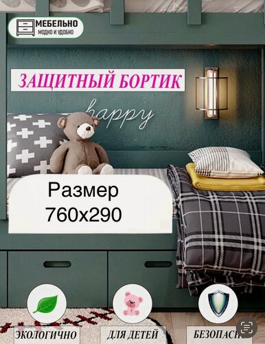 Изображение товара Защитный бортик ограничитель для кроватки