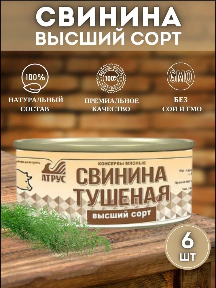 Атрус, Свинина тушеная высший сорт, ГОСТ, 325 г, упаковка 6 банок