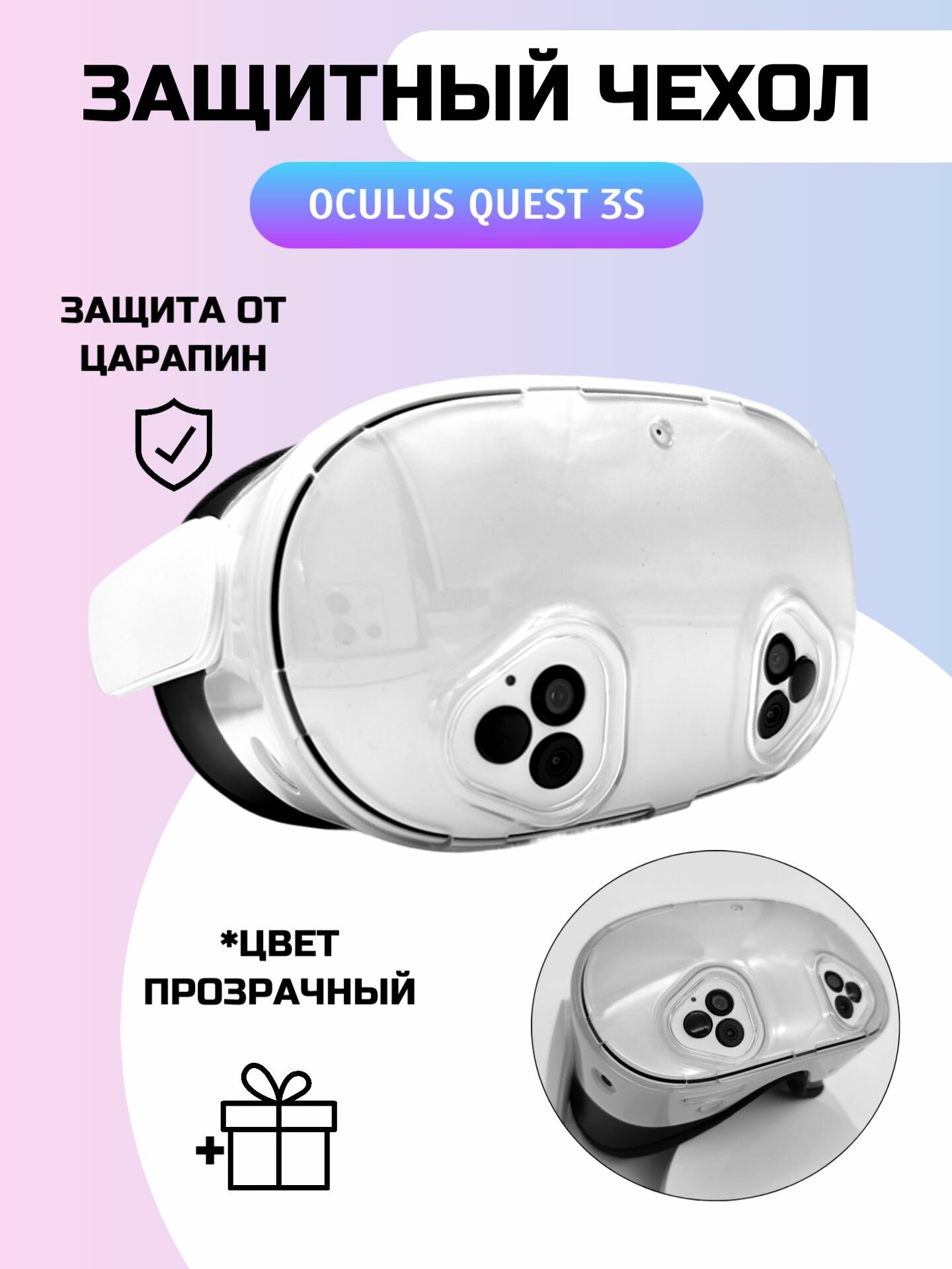 Защитный чехол для шлема Oculus Quest 3S, прозрачный