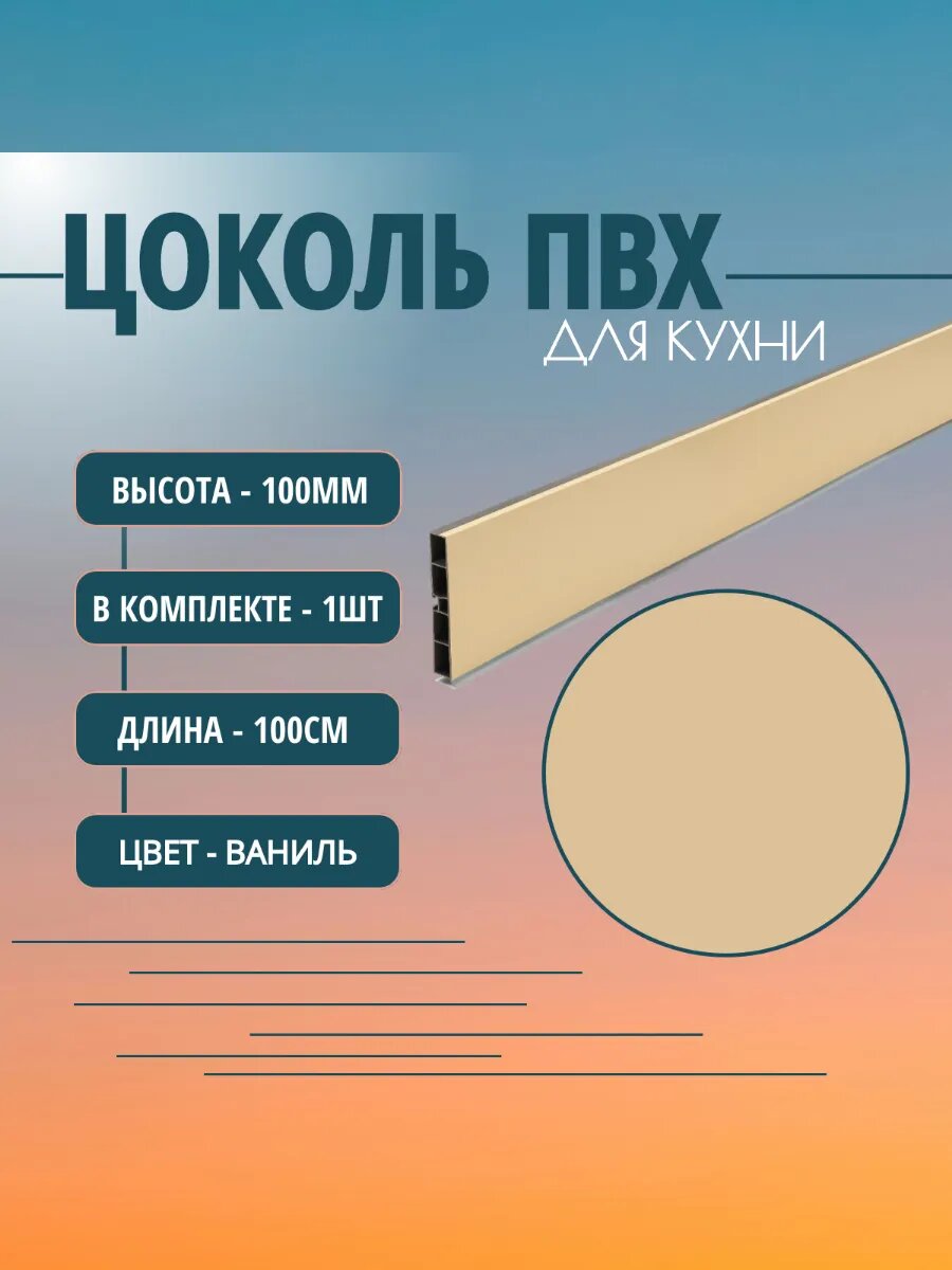Цоколь для кухни H -100mm L-1m. Цвет - Вениль