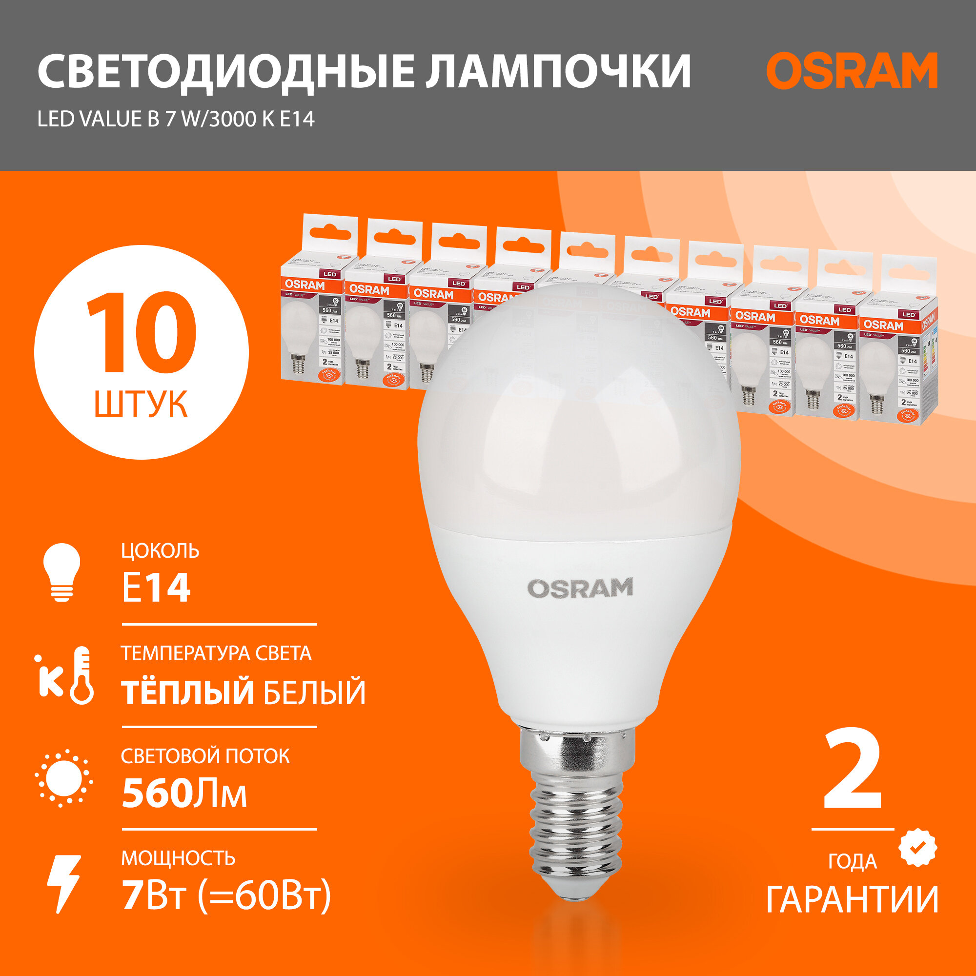Лампочки светодиодные E14 OSRAM LED Value P 560 лм 7W 4000К Нейтральный свет, 10 шт.