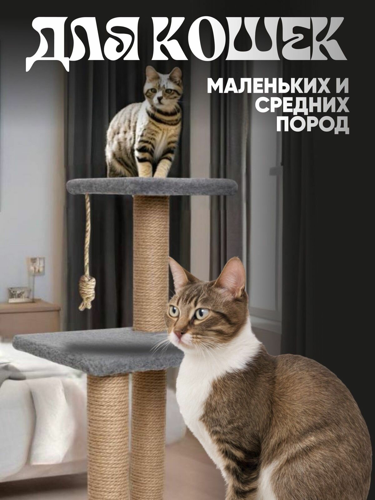 Когтеточка для кошек серая с тремя джутовыми когтеточками и лежанками с игрушкой — фото 1