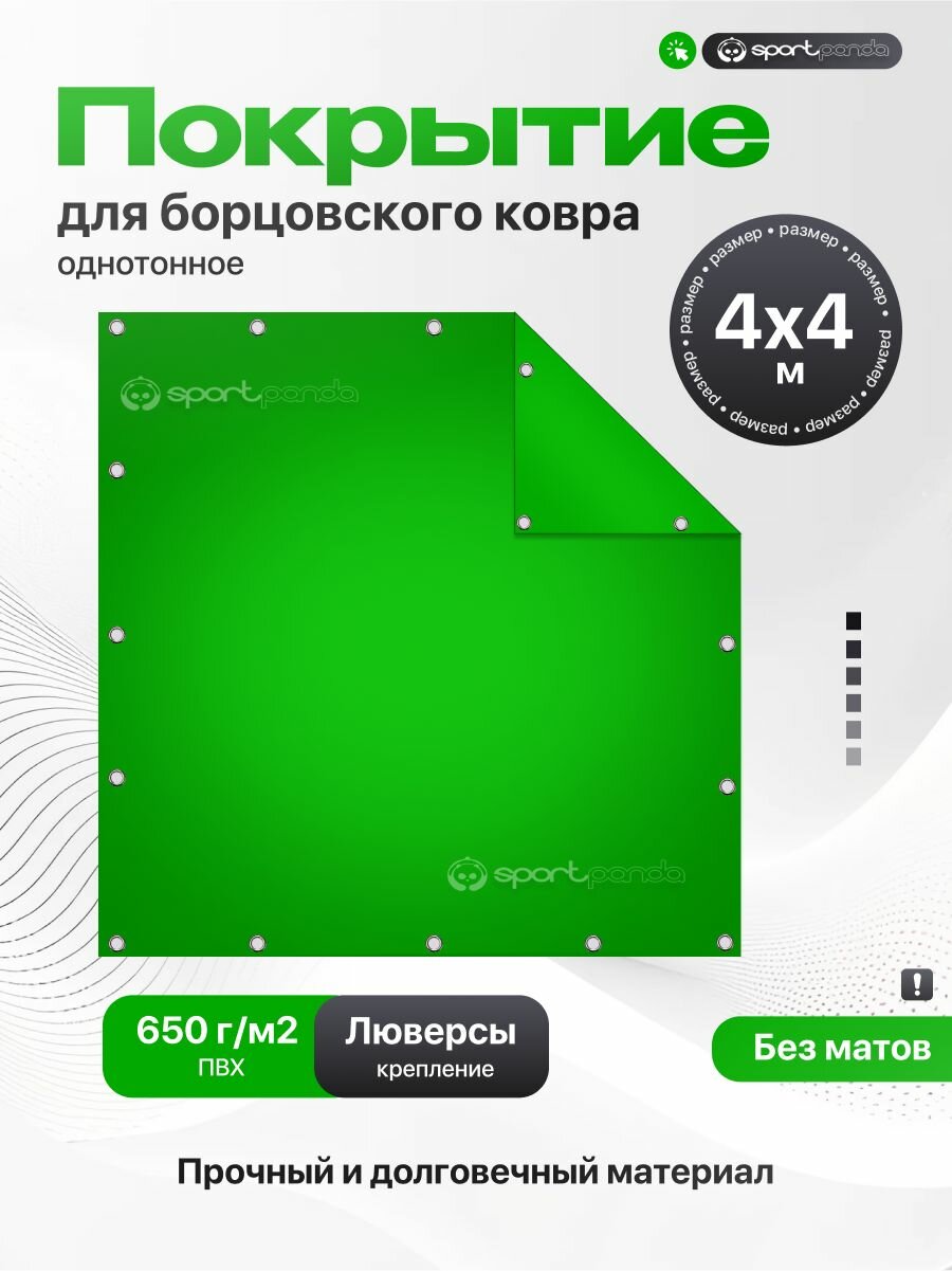 Покрытие для борцовского ковра 4х4м (чехол) крепление на люверсах