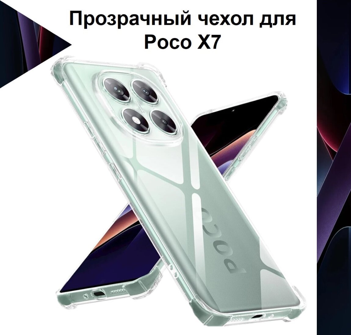 Чехол противоударный c усиленными углами для POCO X7 / чехол для Поко Икс 7 с защитой камеры Premium