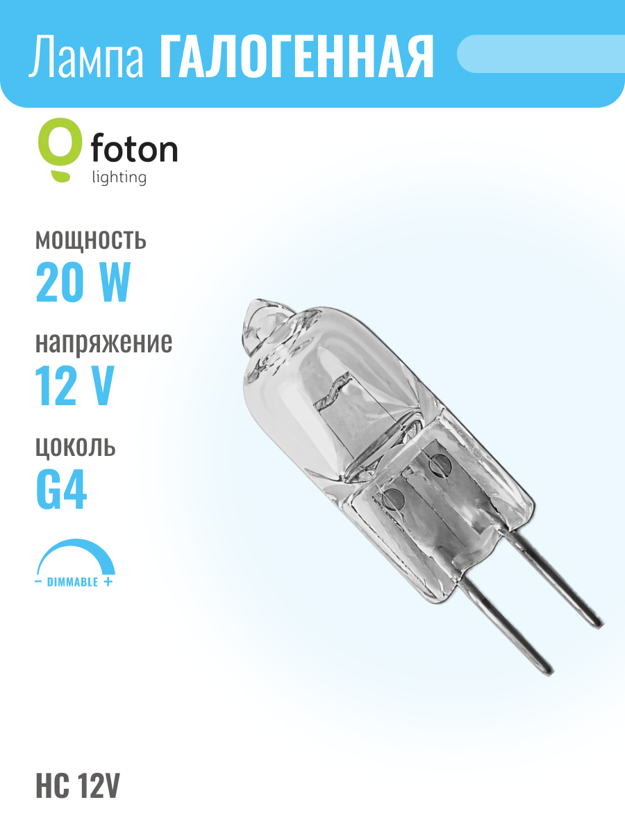 Foton HC CL 12V 20W G4 лампа галогенная капсульная прозрачная