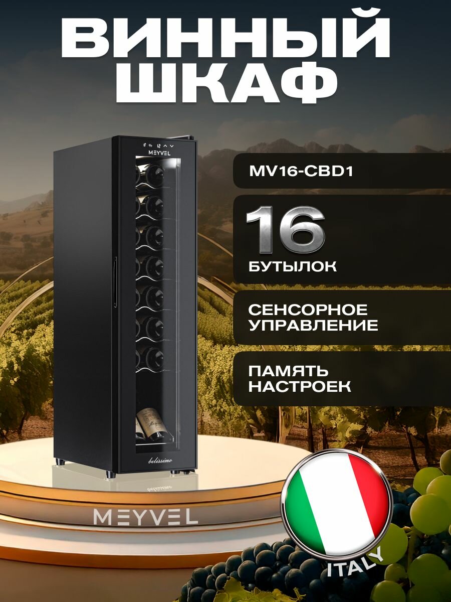 Винный шкаф Meyvel MV16-CBD1 (компрессорный винный холодильник на 16 бутылок)