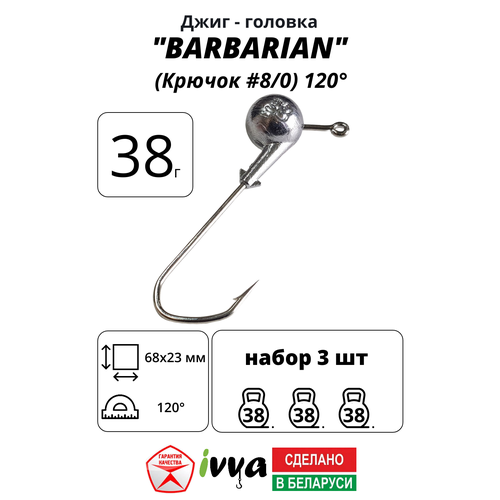 Джиг-головка BARBARIAN IVVA крючок № 8/0 120° длина крючка 68 мм. 38 г. 3 шт.