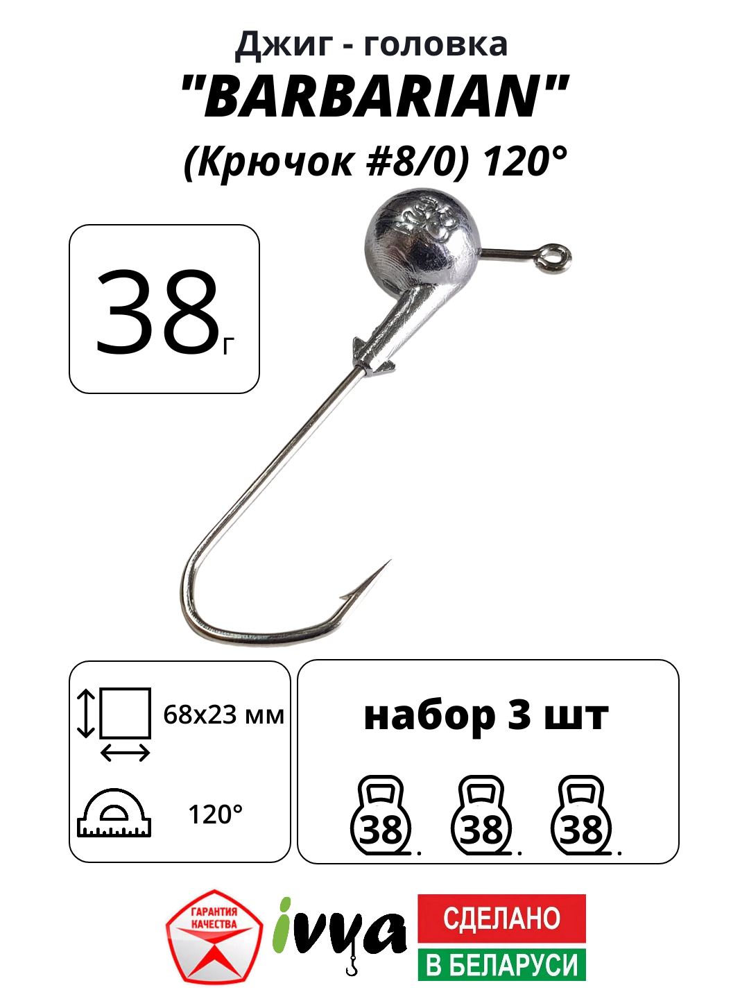 Джиг-головка BARBARIAN IVVA крючок № 8/0 120° длина крючка 68 мм. 38 г. 3 шт.