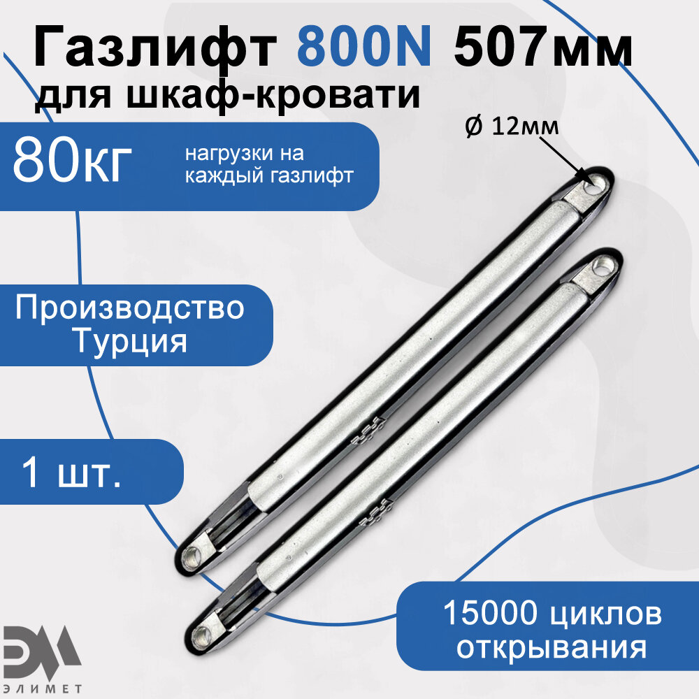 Газлифт 800N 507мм для шкаф-кровати, проушина 12мм
