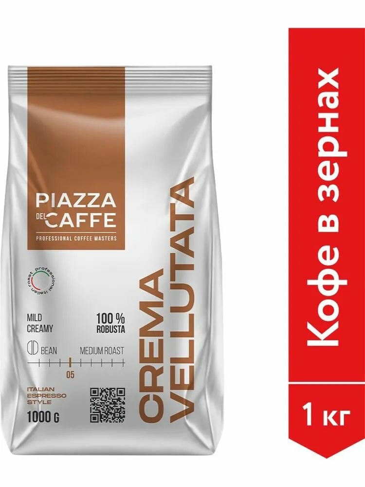 Кофе в зёрнах Piazza del Caffee Crema Vellutata, робуста, 1 кг — фото 1